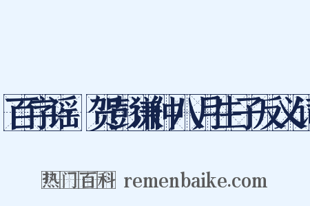 百字谣·贺彭谦仲八月生子反义词是什么意思的图片